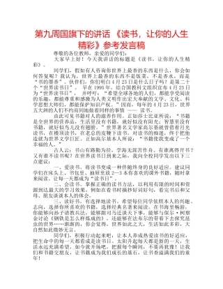 第九周国旗下的讲话 《读书，让你的人生精彩》参考发言稿 