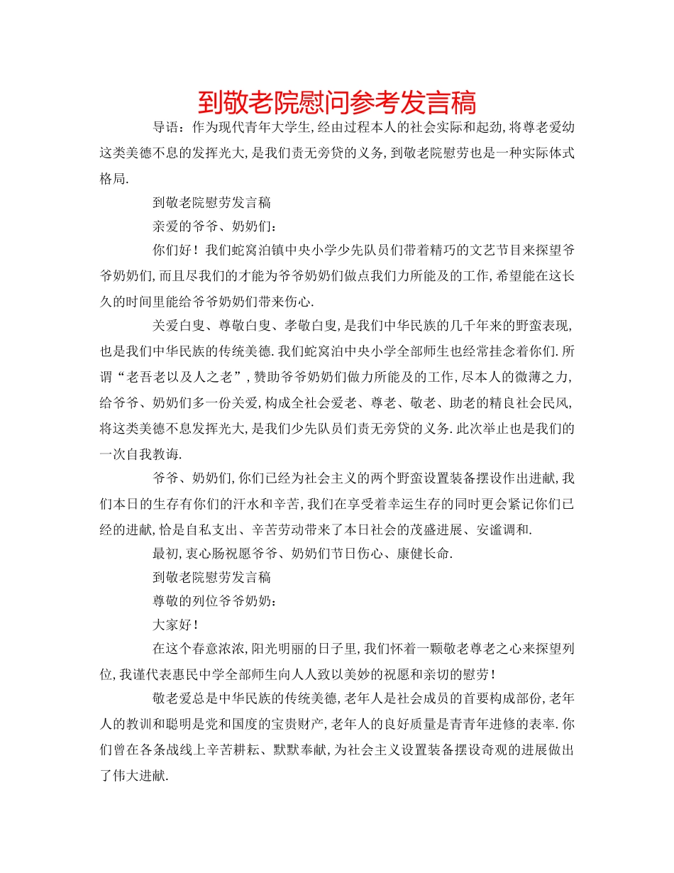 到敬老院慰问参考发言稿 _第1页