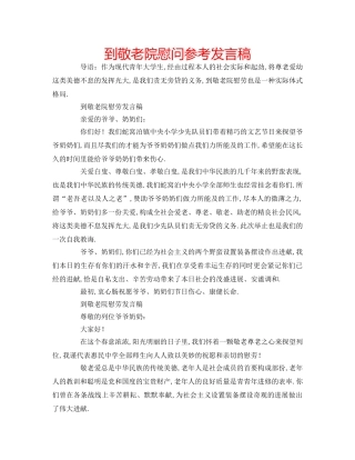 到敬老院慰问参考发言稿 