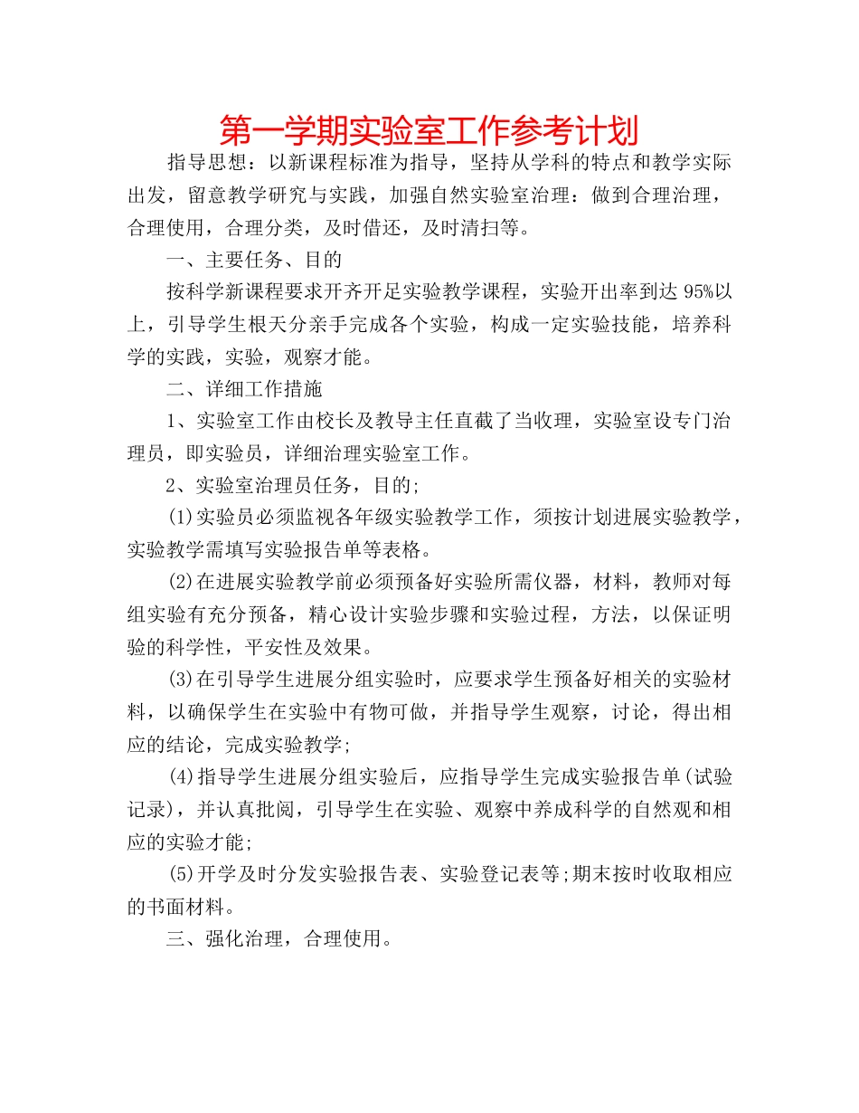 第一学期实验室工作参考计划 _第1页
