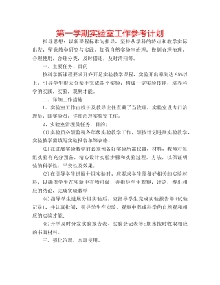 第一学期实验室工作参考计划 