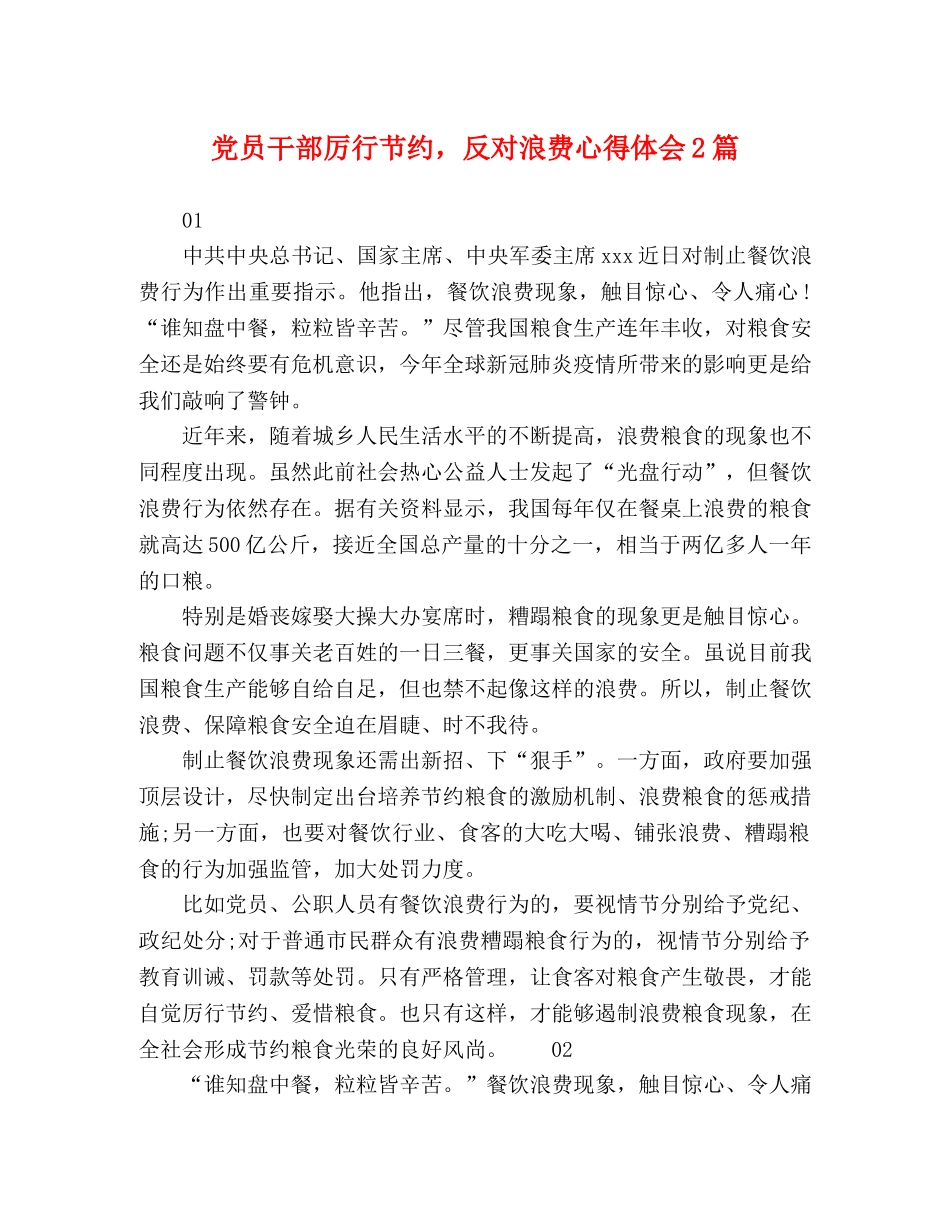 党员干部厉行节约，反对浪费心得体会2篇 _第1页