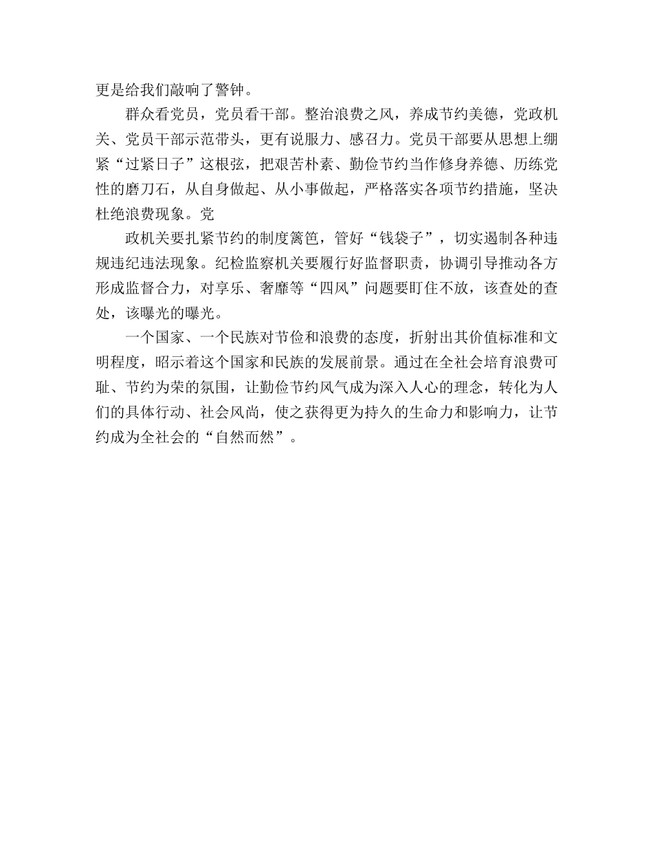 党员干部厉行节约，反对浪费心得体会2篇 _第3页