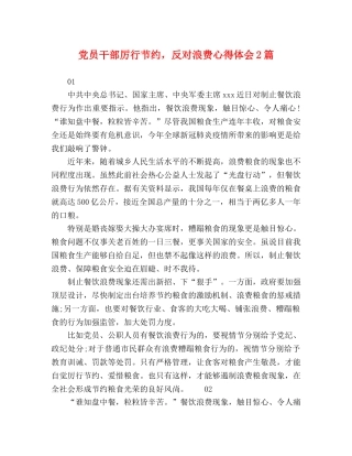 党员干部厉行节约，反对浪费心得体会2篇 