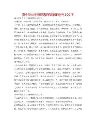 高中毕业生登记表自我鉴定参考300字 