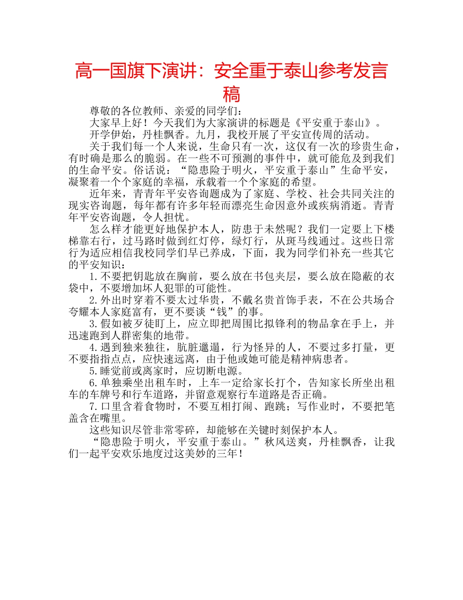 高一国旗下演讲安全重于泰山参考发言稿 _第1页