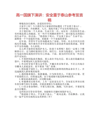 高一国旗下演讲安全重于泰山参考发言稿 