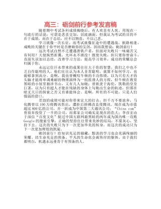 高三砺剑前行参考发言稿 