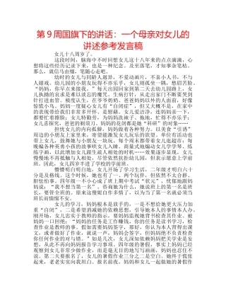 第9周国旗下的讲话一个母亲对女儿的讲述参考发言稿 