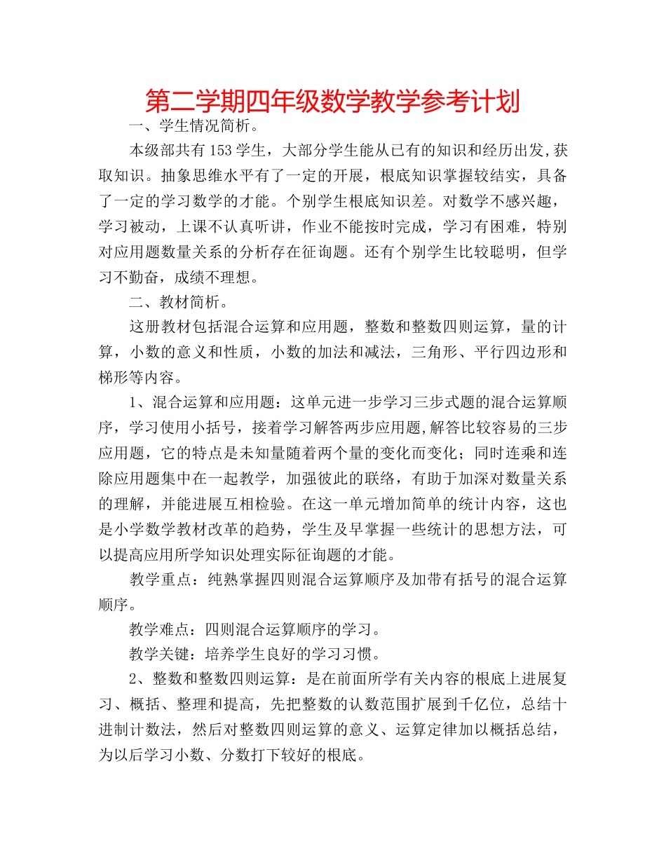 第二学期四年级数学教学参考计划 _第1页