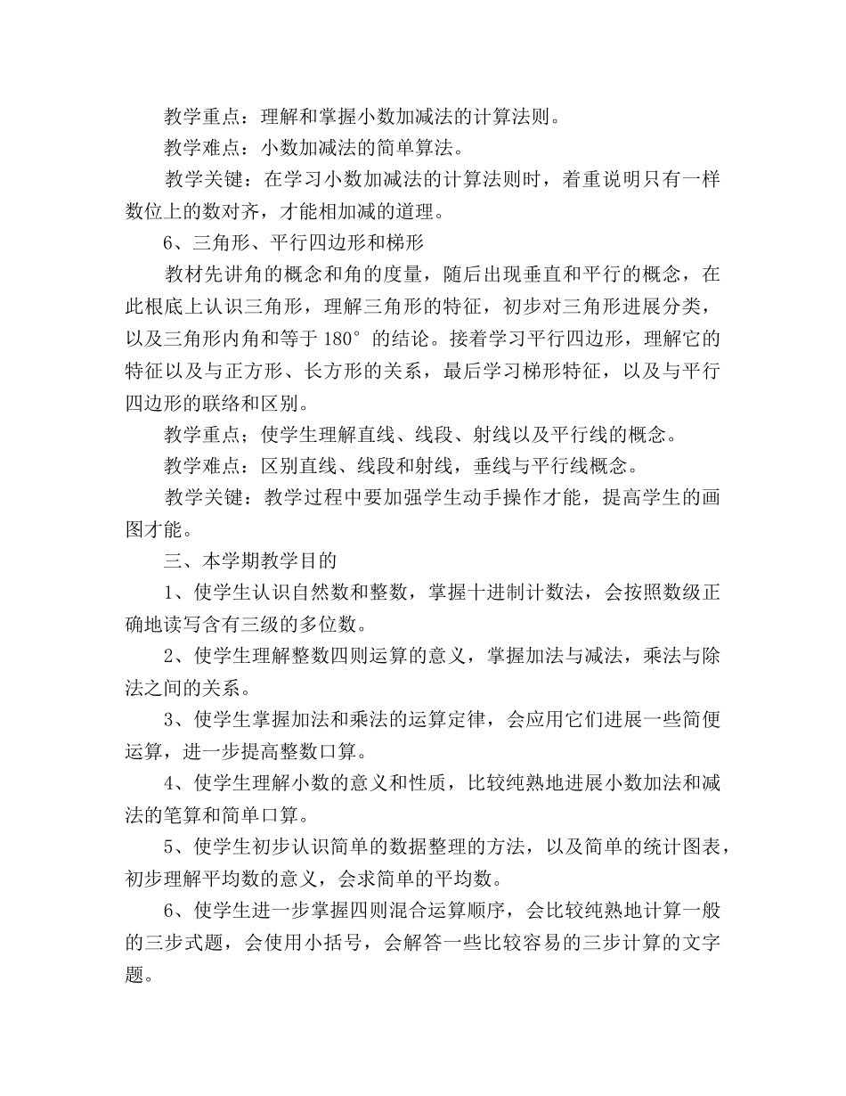 第二学期四年级数学教学参考计划 _第3页