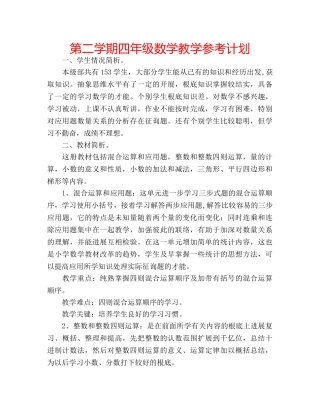 第二学期四年级数学教学参考计划 