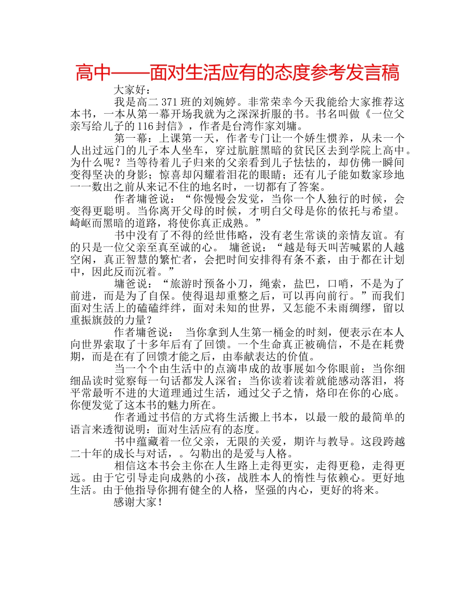 高中——面对生活应有的态度参考发言稿 _第1页