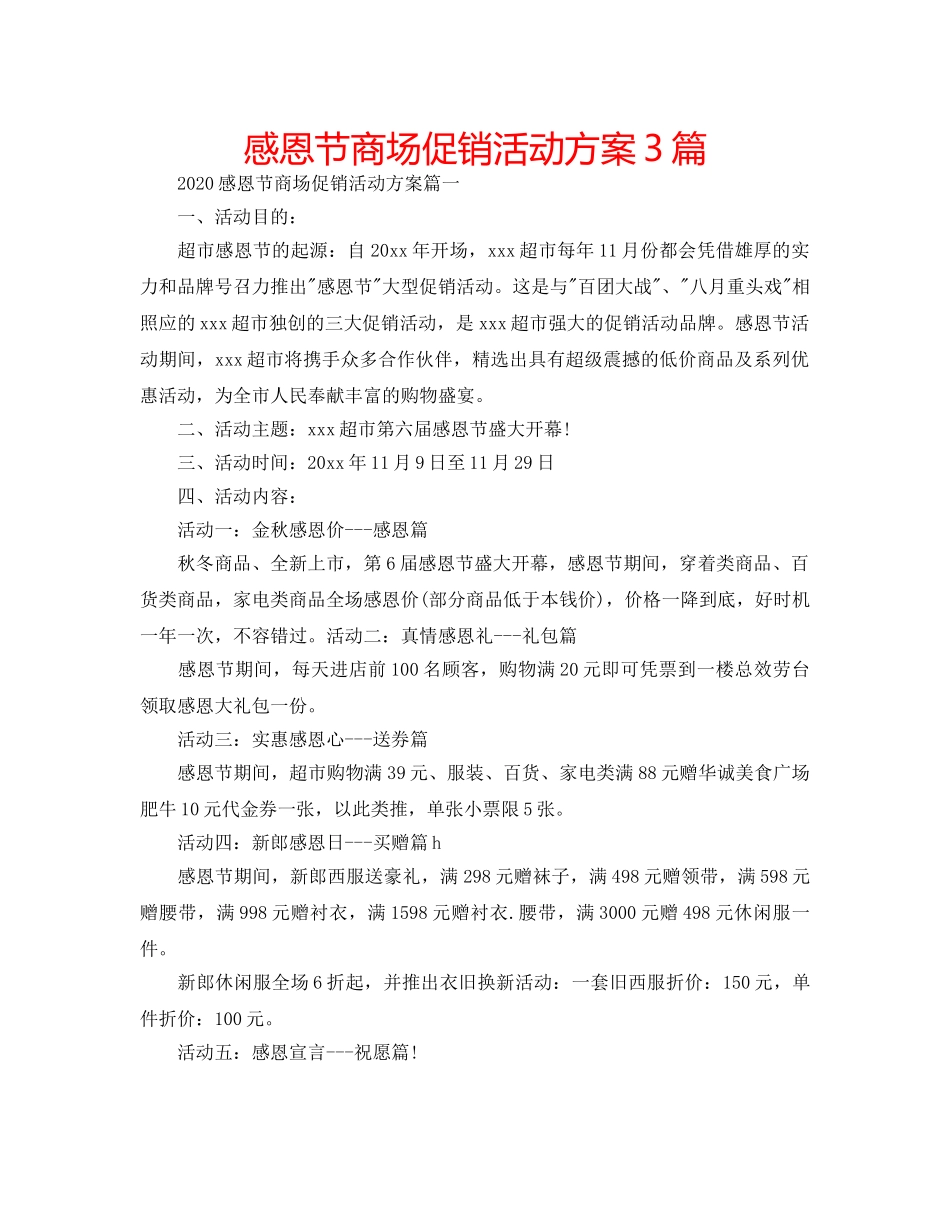 感恩节商场促销活动方案3篇 _第1页