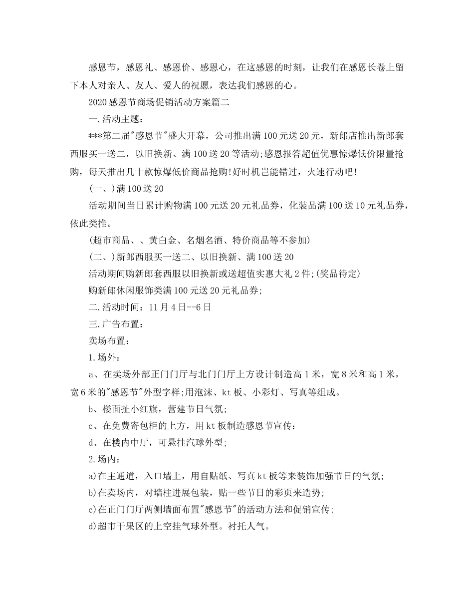 感恩节商场促销活动方案3篇 _第2页