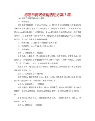 感恩节商场促销活动方案3篇 