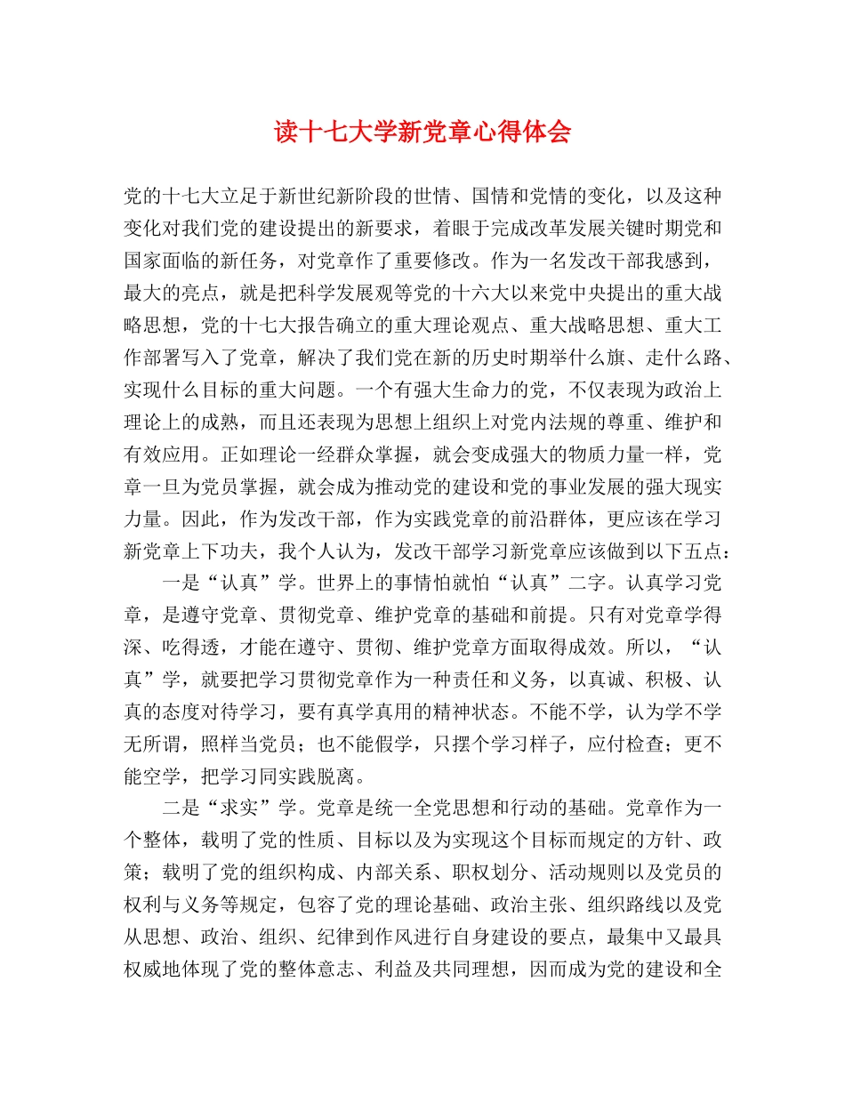 读十七大学新党章心得体会 _第1页