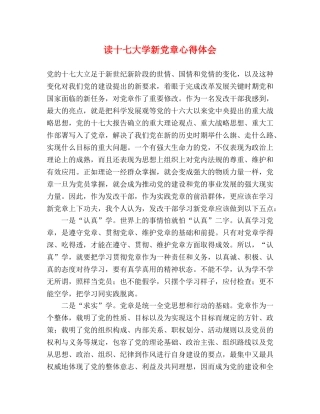读十七大学新党章心得体会 