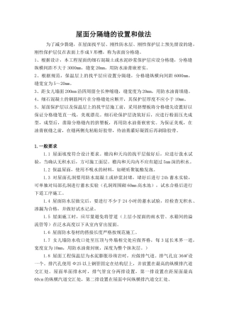 屋面 及 外墙分隔缝详细做法