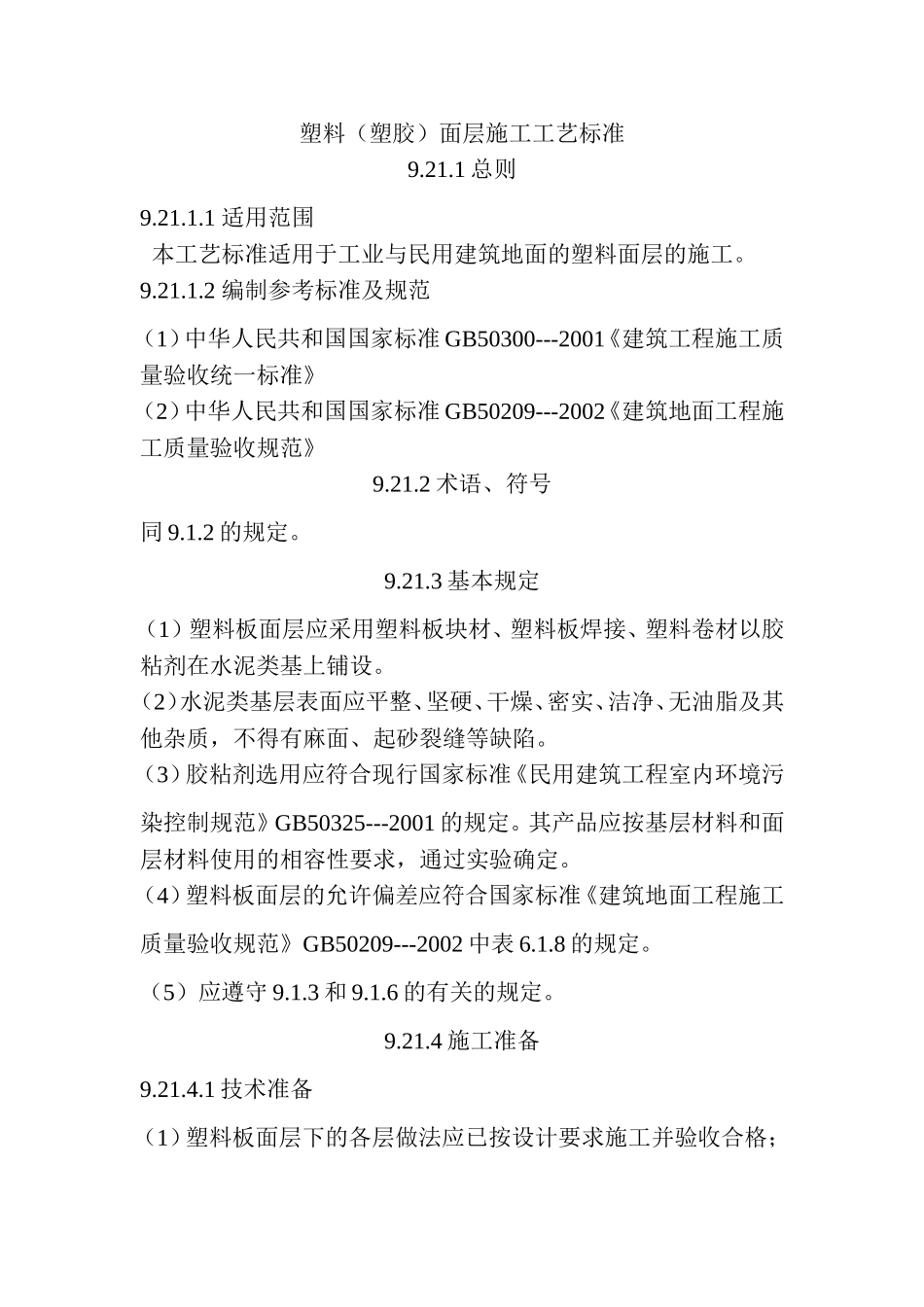 塑料(塑胶)面层施工工艺标准_第1页