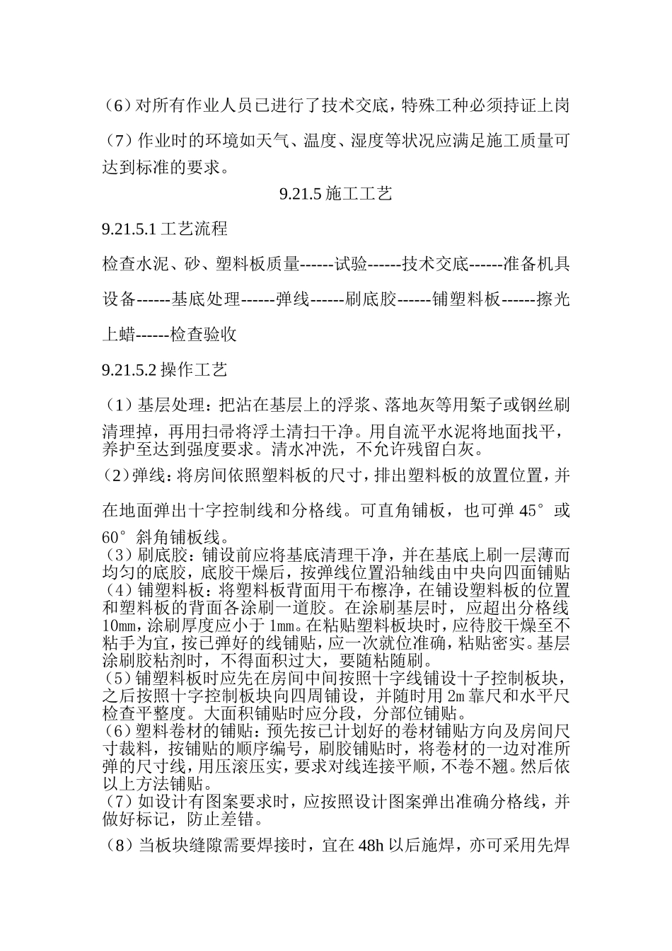 塑料(塑胶)面层施工工艺标准_第3页