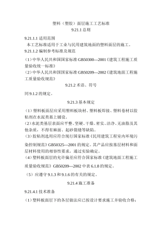 塑料(塑胶)面层施工工艺标准