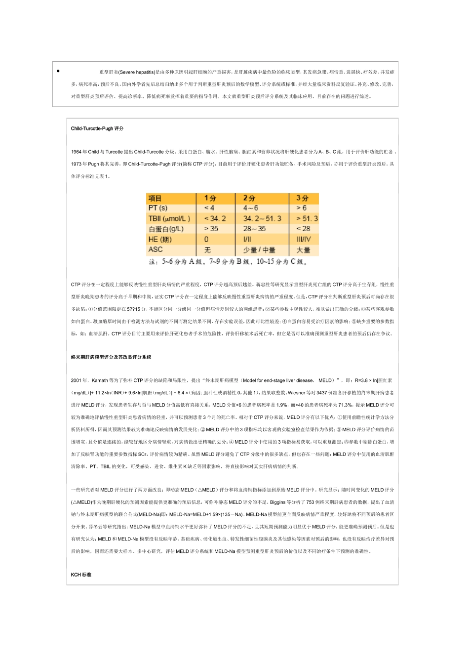 重型肝炎严重程度评诂_第1页