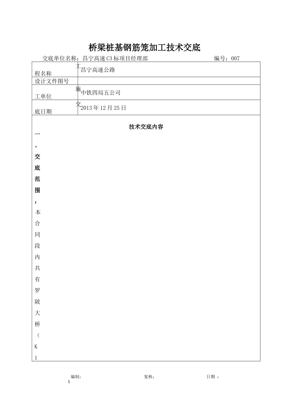 钻孔桩钢筋笼技术交底(焊接)_第1页