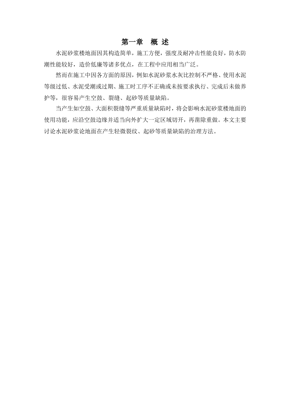 水泥砂浆地面常见质量缺陷的防治_第3页