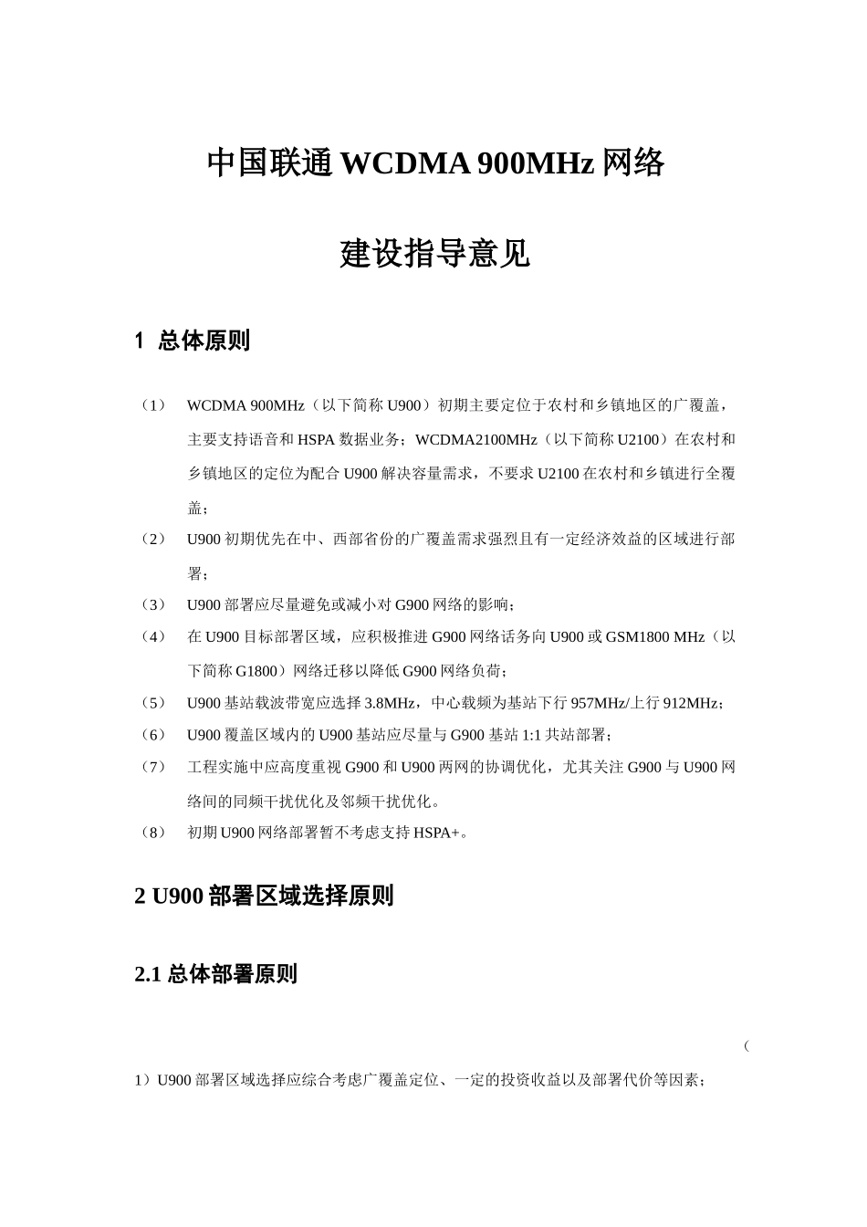 中国联通WCDMA900MHz网络建设指导意见_第1页