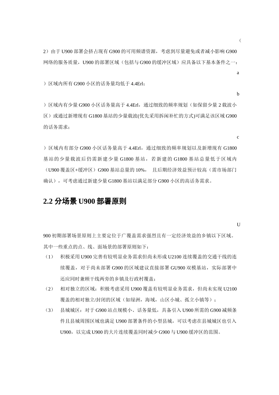 中国联通WCDMA900MHz网络建设指导意见_第2页