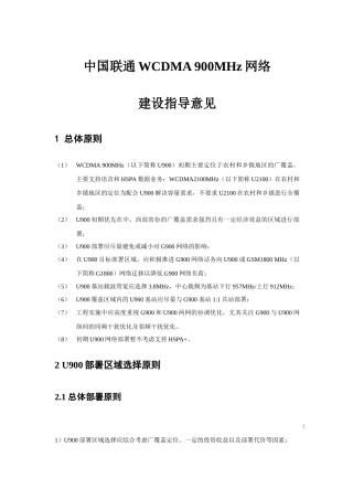 中国联通WCDMA900MHz网络建设指导意见
