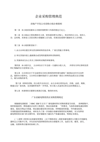 企业采购管理典范
