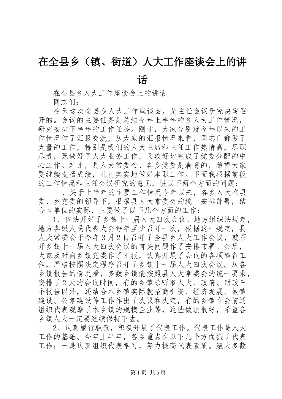 在全县乡（镇、街道）人大工作座谈会上的讲话发言_第1页