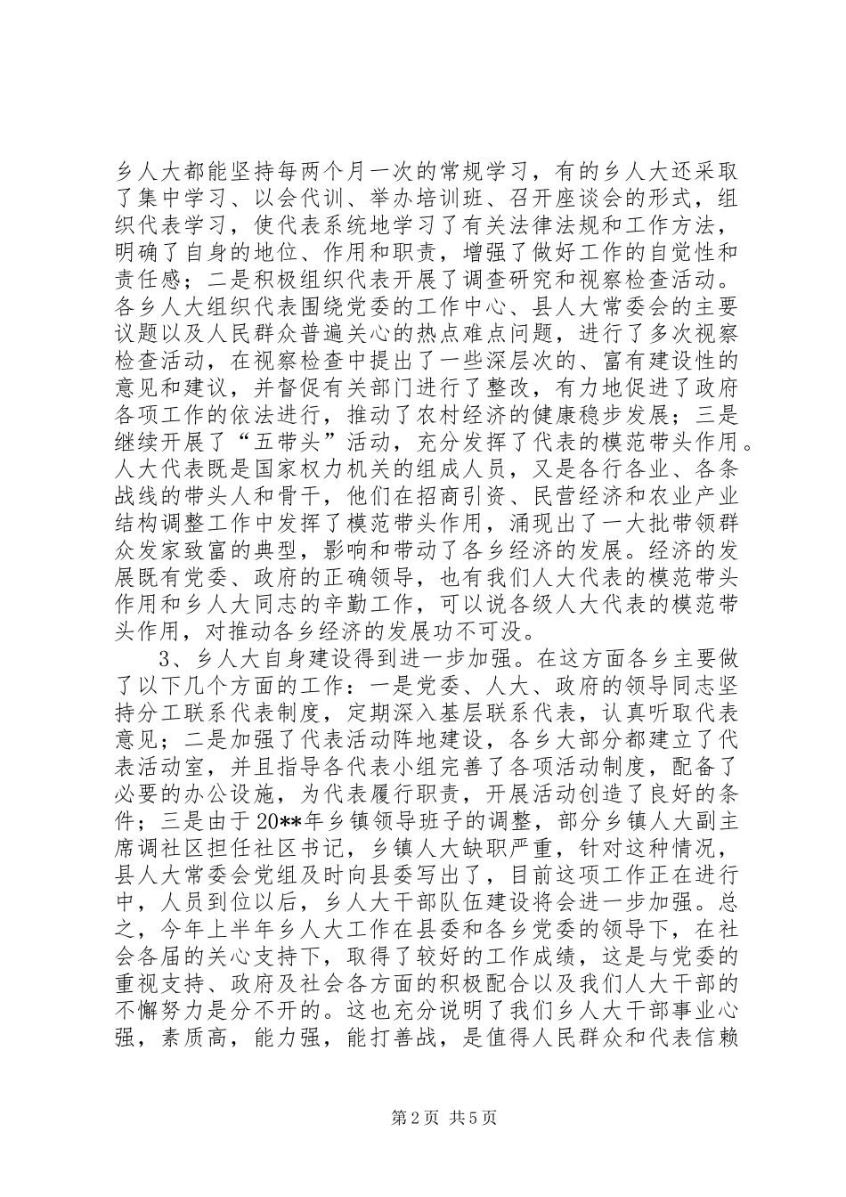 在全县乡（镇、街道）人大工作座谈会上的讲话发言_第2页