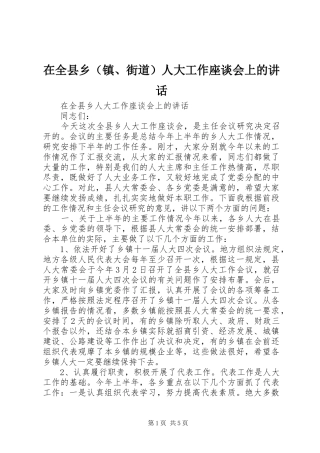 在全县乡（镇、街道）人大工作座谈会上的讲话发言