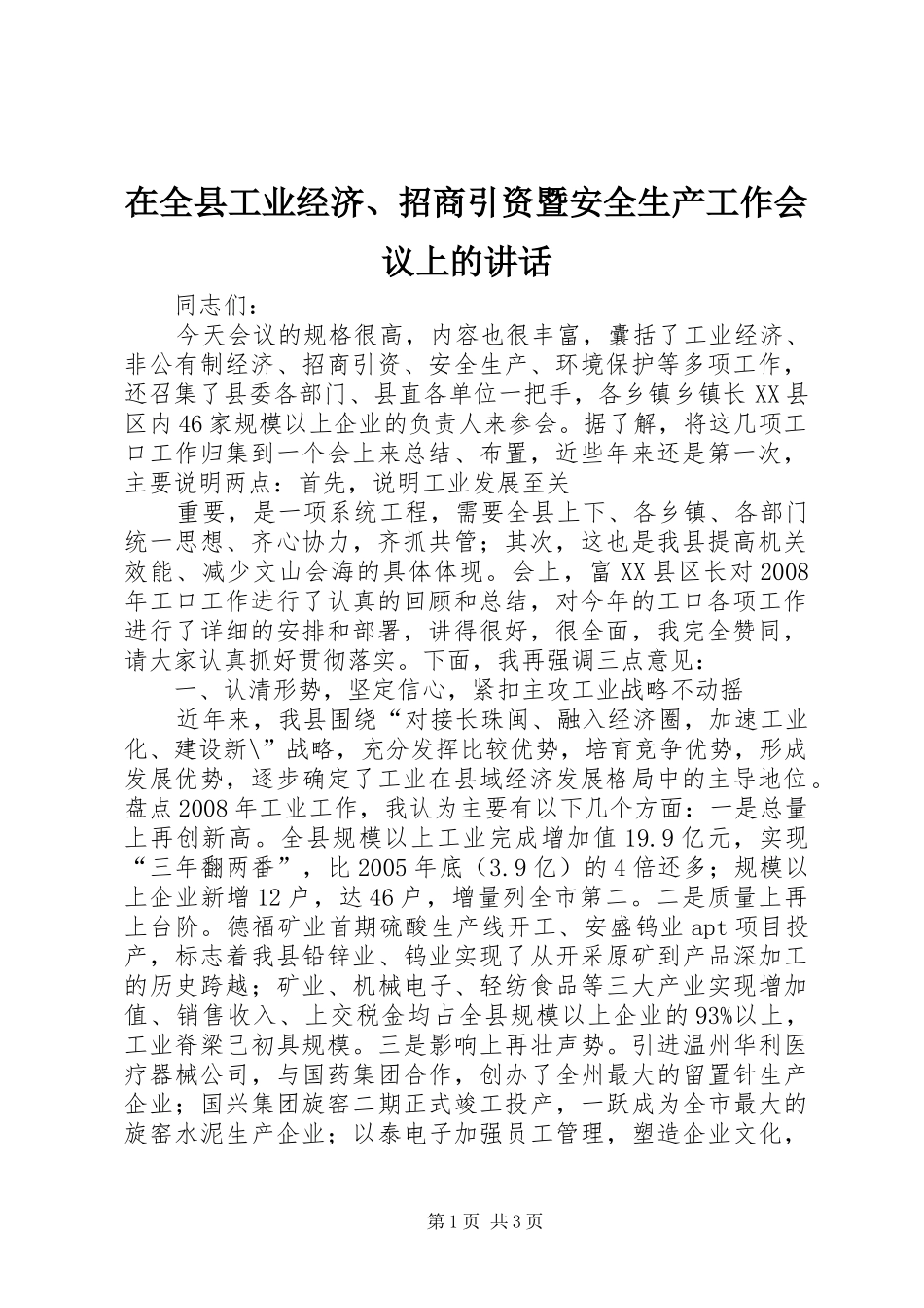 在全县工业经济、招商引资暨安全生产工作会议上的讲话发言_第1页
