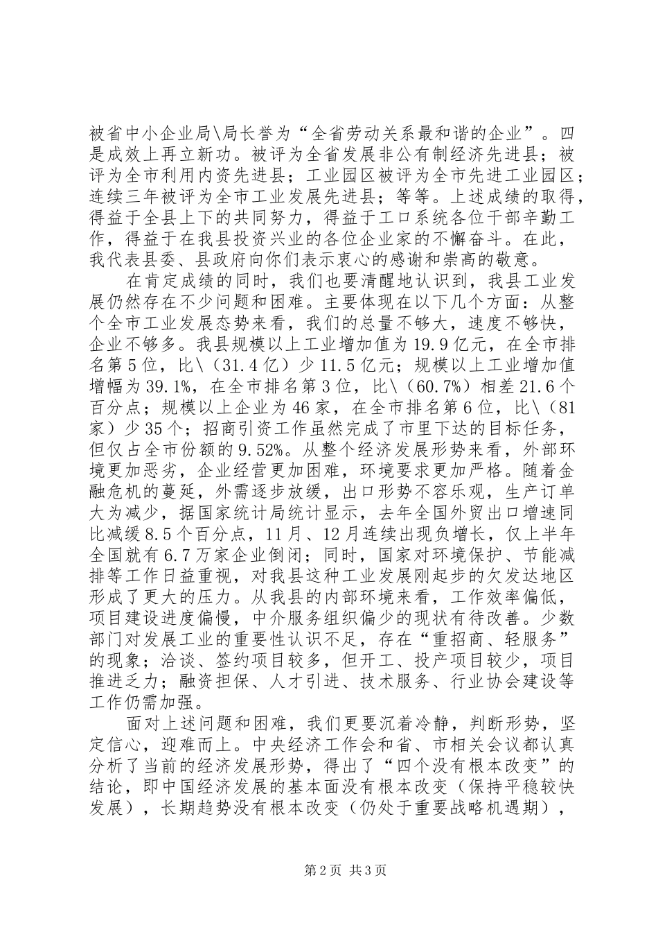 在全县工业经济、招商引资暨安全生产工作会议上的讲话发言_第2页