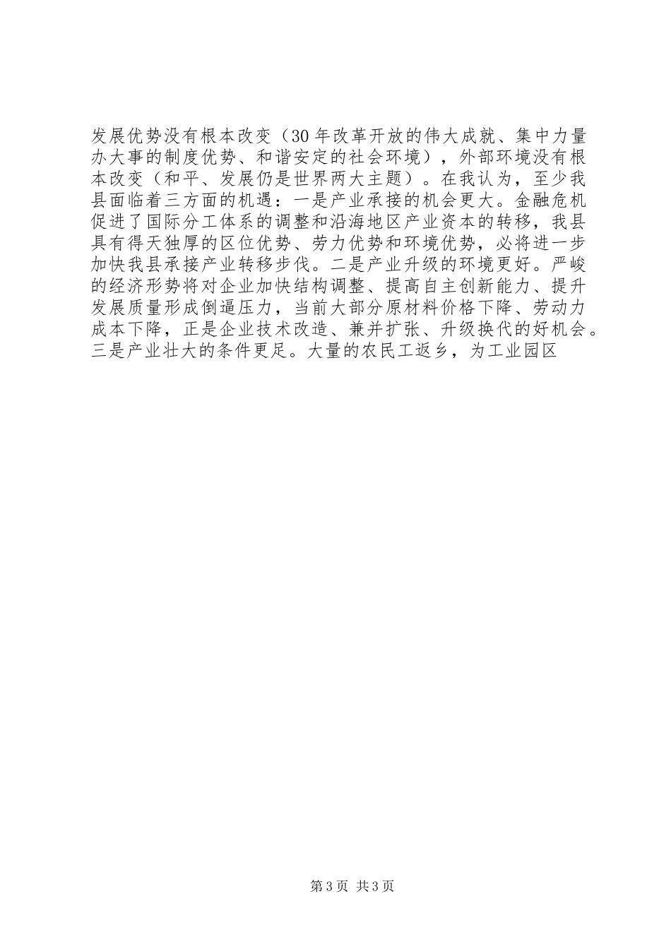 在全县工业经济、招商引资暨安全生产工作会议上的讲话发言_第3页