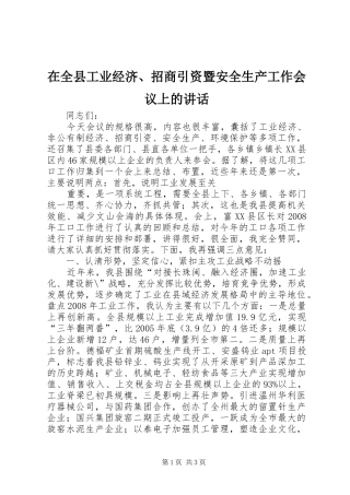 在全县工业经济、招商引资暨安全生产工作会议上的讲话发言