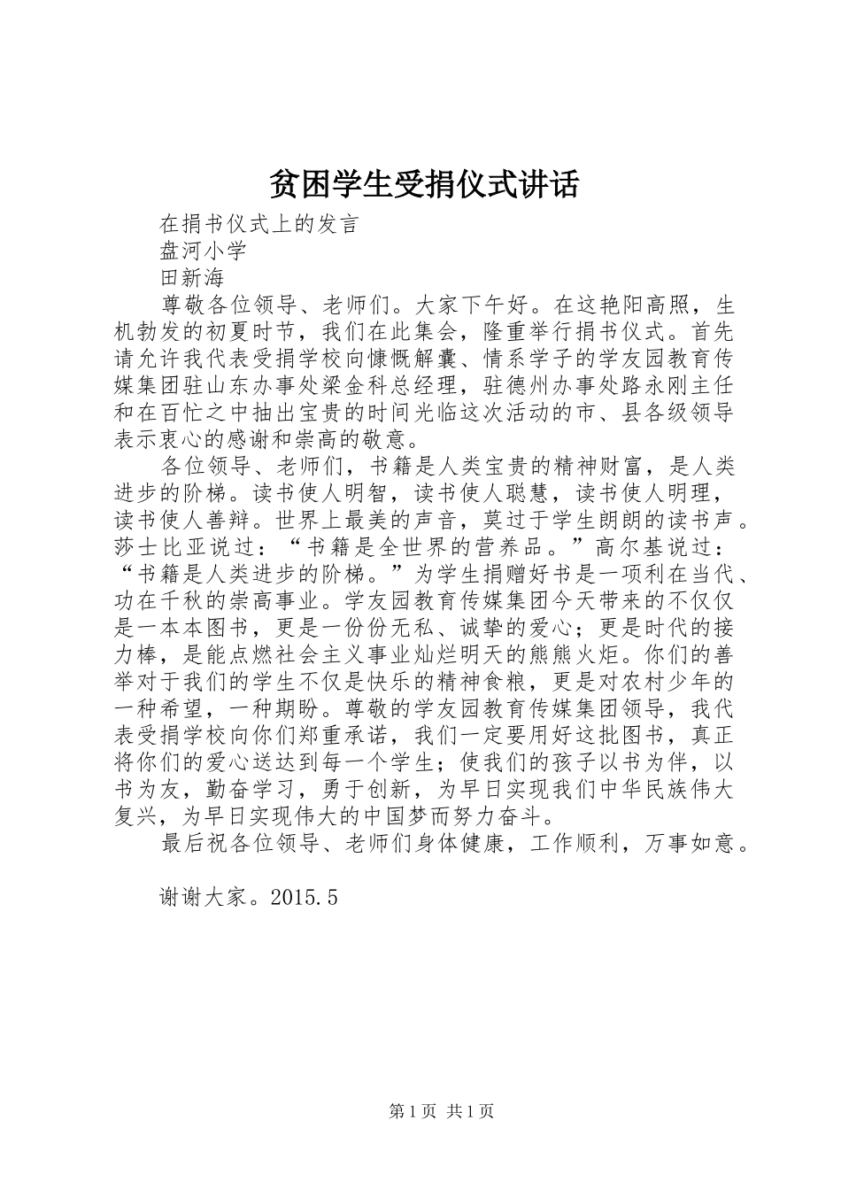 贫困学生受捐仪式讲话发言_第1页