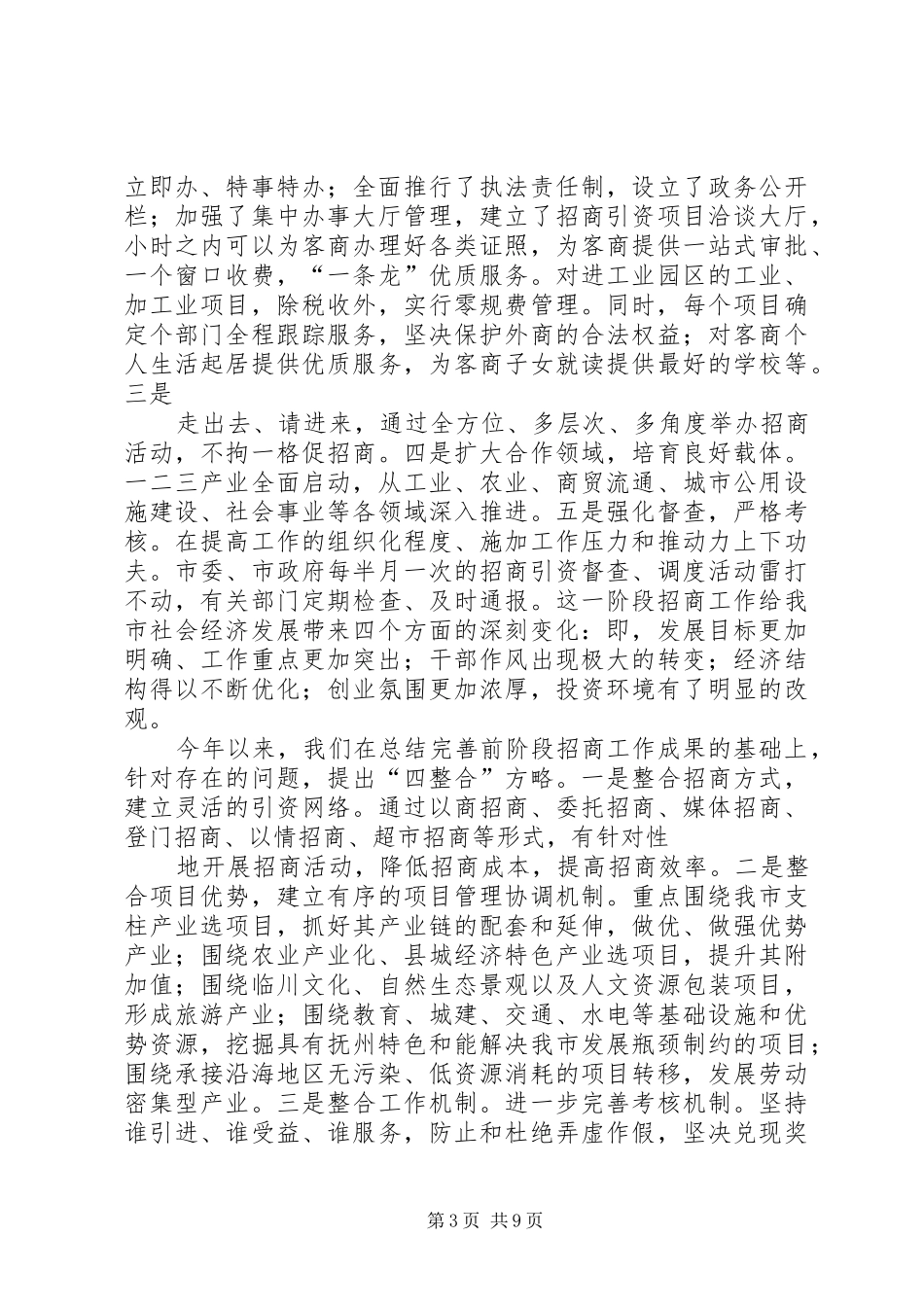 在党政代表团来我市考察座谈会上的讲话发言_第3页