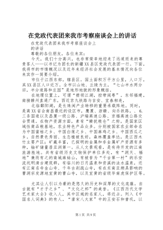 在党政代表团来我市考察座谈会上的讲话发言