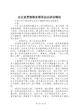 办公室贯彻落实领导会议讲话发言情况
