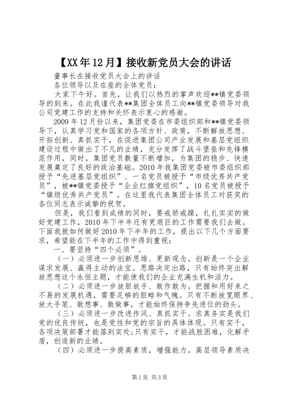 【XX年12月】接收新党员大会的讲话发言_第1页