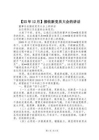 【XX年12月】接收新党员大会的讲话发言