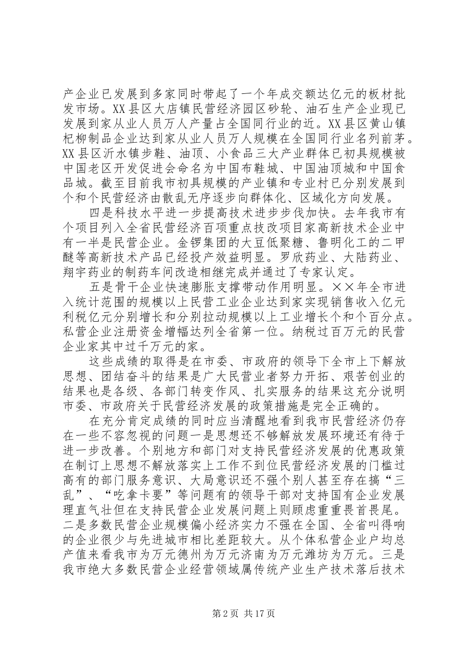 在民营经济工作表彰大会上的讲话发言_第2页