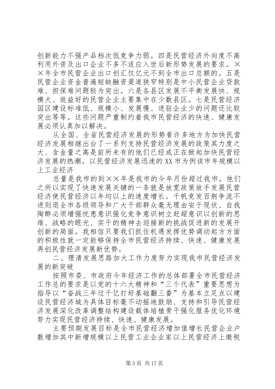 在民营经济工作表彰大会上的讲话发言_第3页