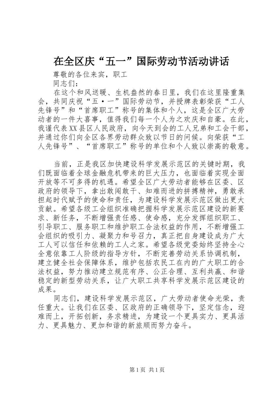 在全区庆“五一”国际劳动节活动讲话发言_第1页