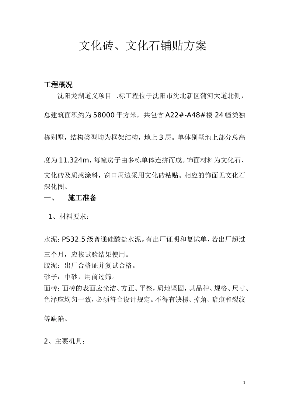 文化石、面砖铺贴方案_第1页